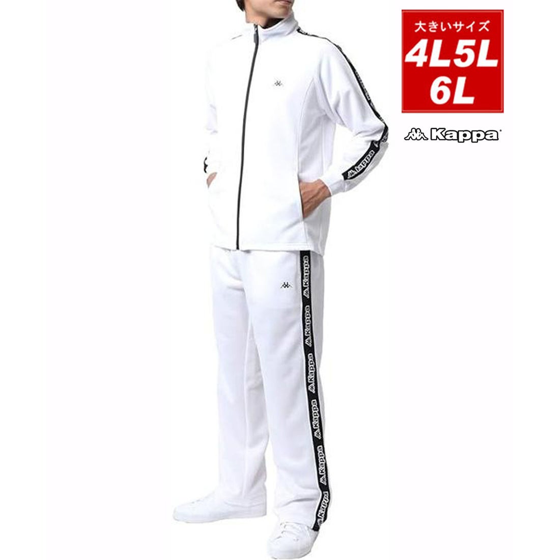 Kappa 大きいサイズ 4L 5L 6L メンズ ジャージ 上下セット /長袖