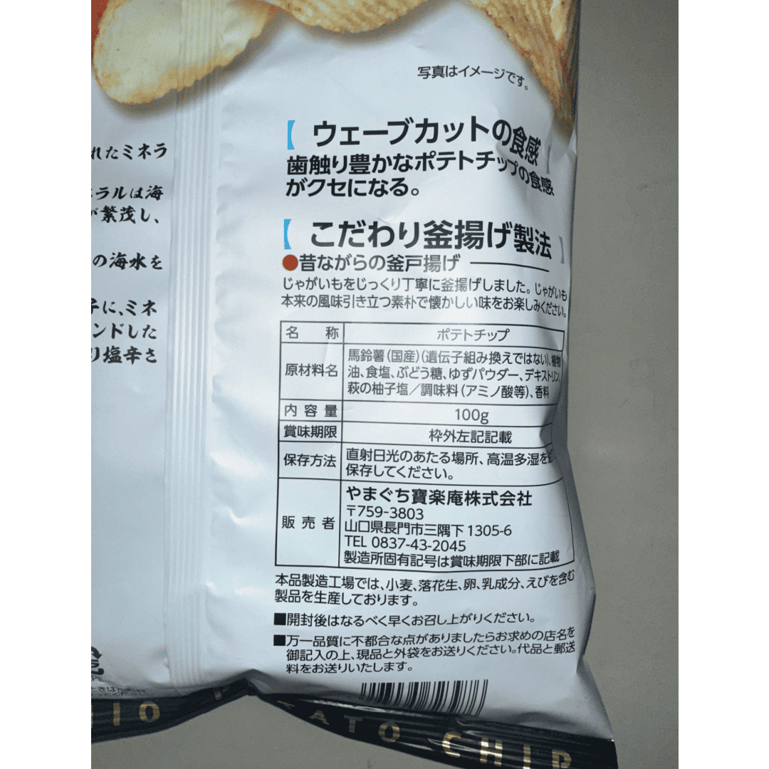 吉田松陰ポテチセット｜山口県長門市の海鮮・肉・特産品のお取り寄せ