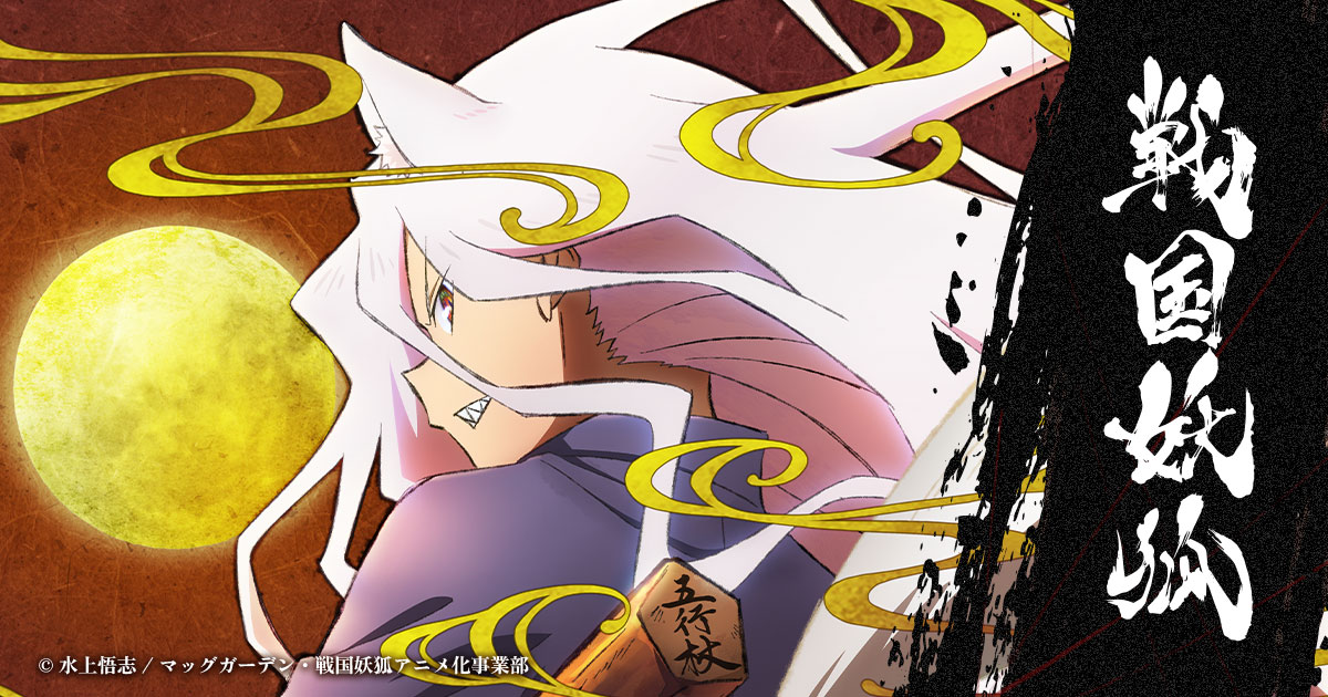 TVアニメ「戦国妖狐」公式サイト