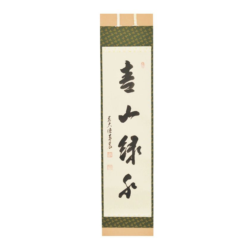 茶道具 掛軸（かけじく） 軸一行 「青山緑水」 松濤泰宏師 福岡 寿福禅