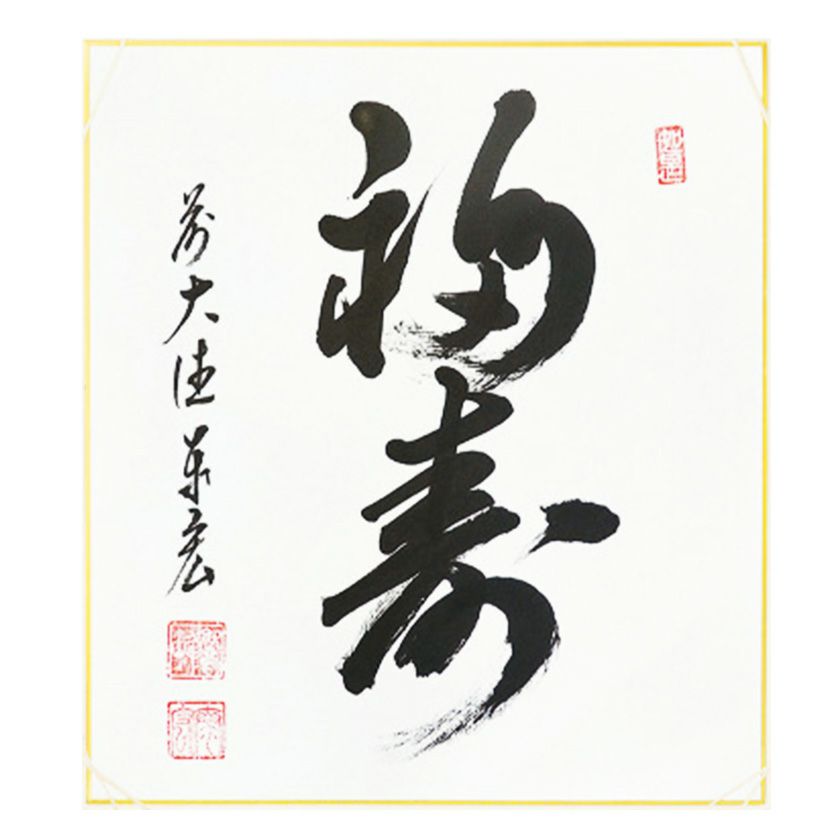 茶道具 色紙（しきし）・色紙掛（しきしかけ） 色紙 「福寿」 松濤泰宏