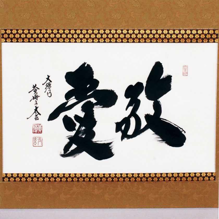 掛け軸 小林太玄作「関南北東西活路通」黄梅院 共箱 禅語 年中掛け 美