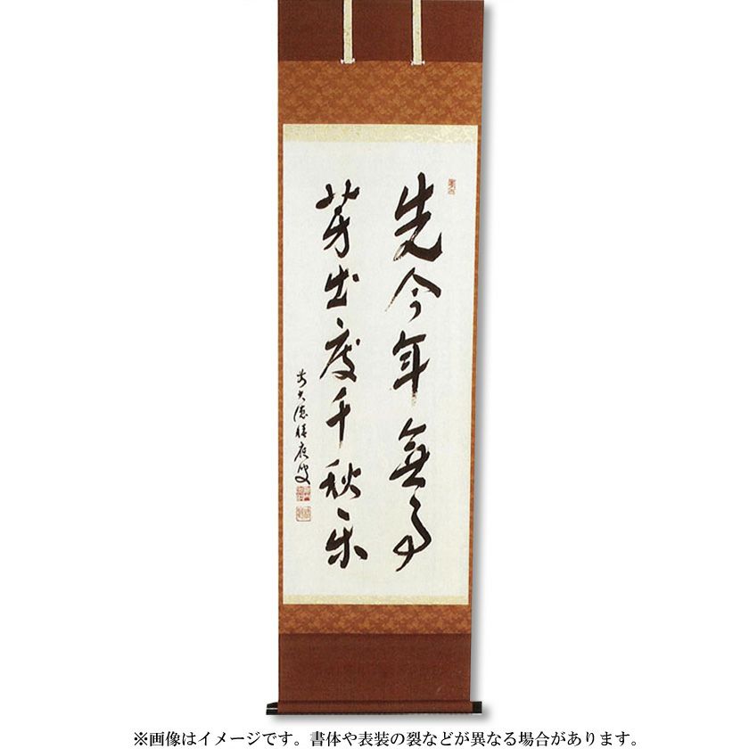 茶道具 掛軸（かけじく） 軸二行書 「先今年無事 芽出度千秋楽」 大徳