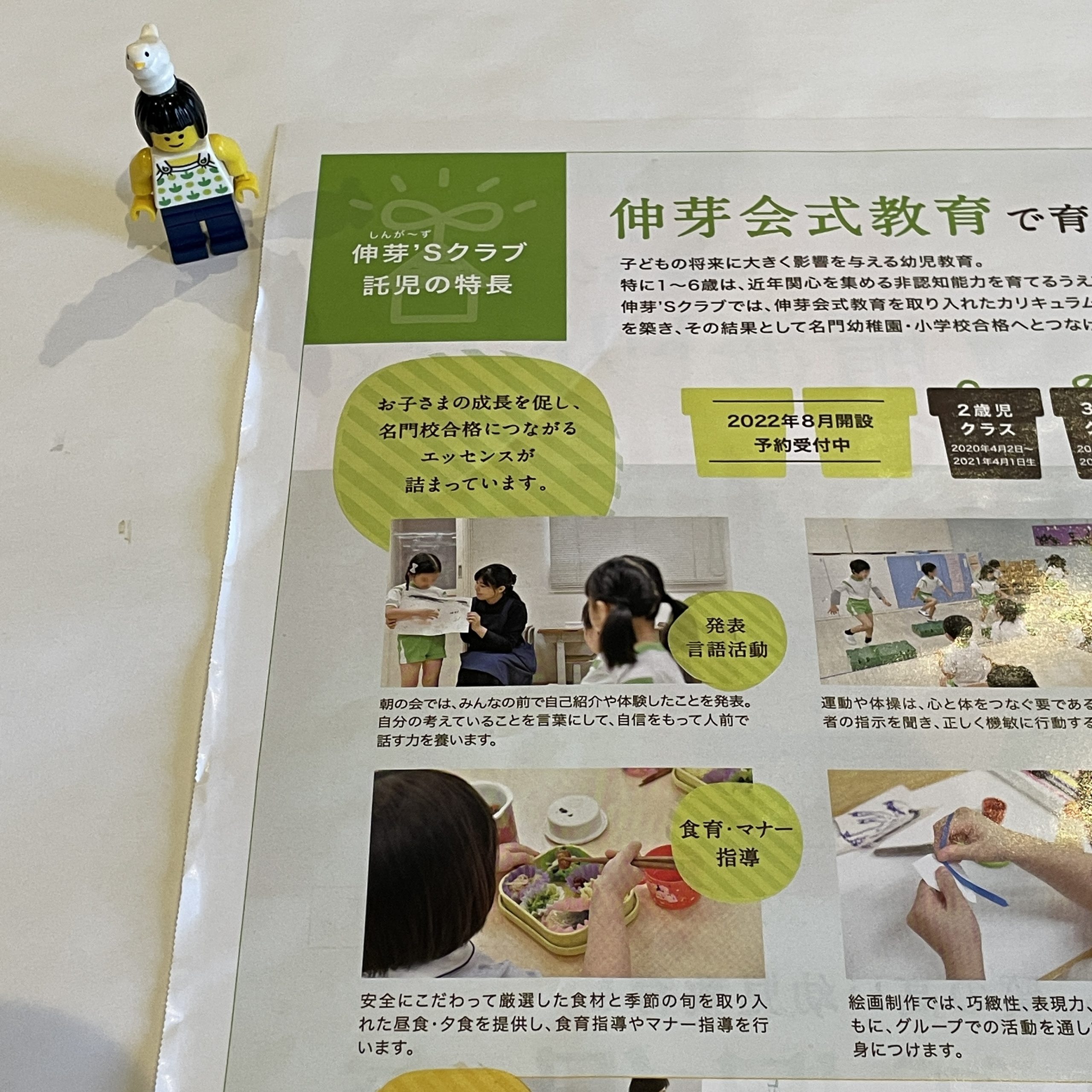 中1/小学校受験：「伸芽'Sクラブ」のチラシ | 『戦記』