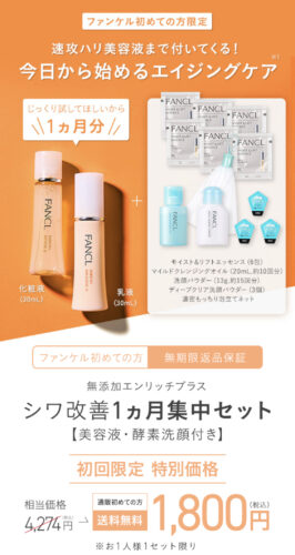 ファンケル 無添加エンリッチプラスのお試しトライアルセット｜シワ