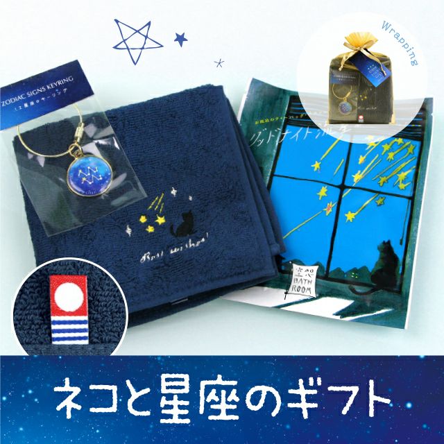 星座 猫好き 誕生日プレゼント（今治タオルハンカチ＋キーホルダー＋