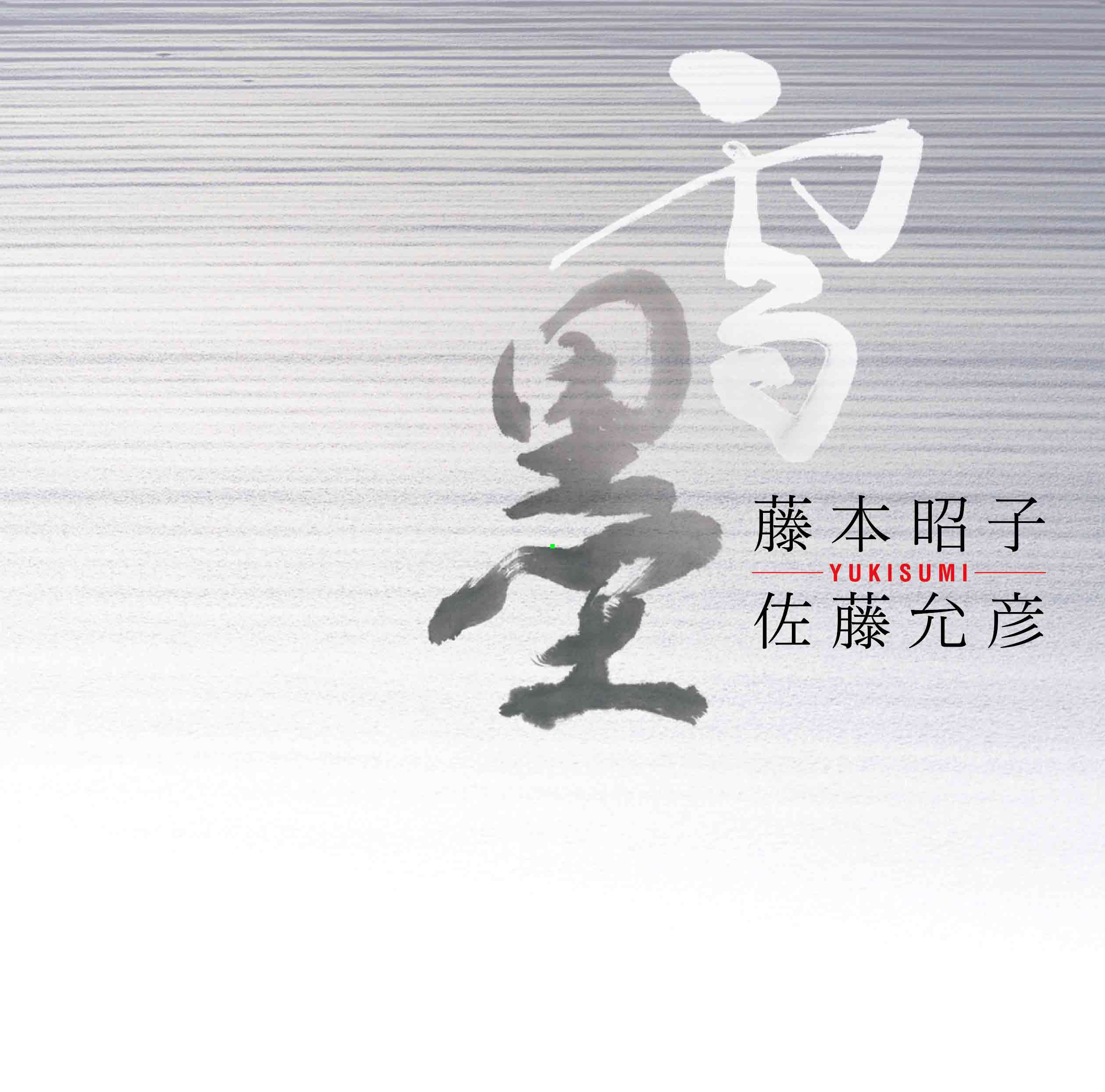 じゃぽ音っと作品情報：雪墨 yukisumi / 藤本昭子／佐藤允彦