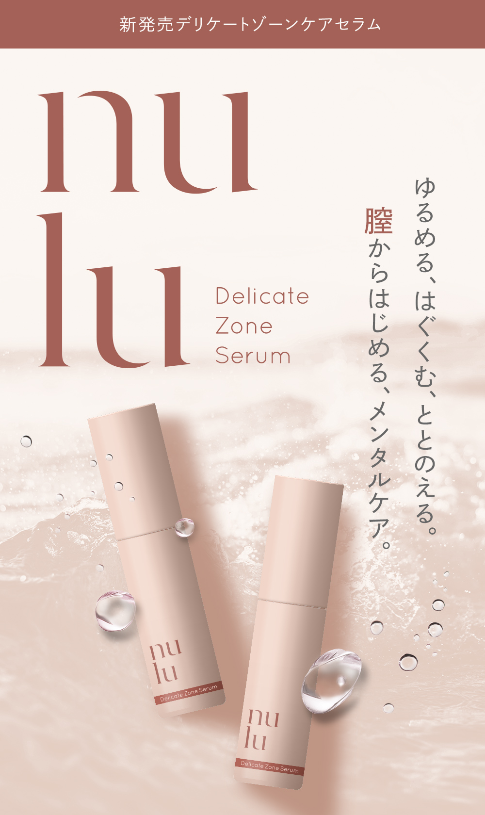 nulu公式】フェムケアセラム・テラケアリフト