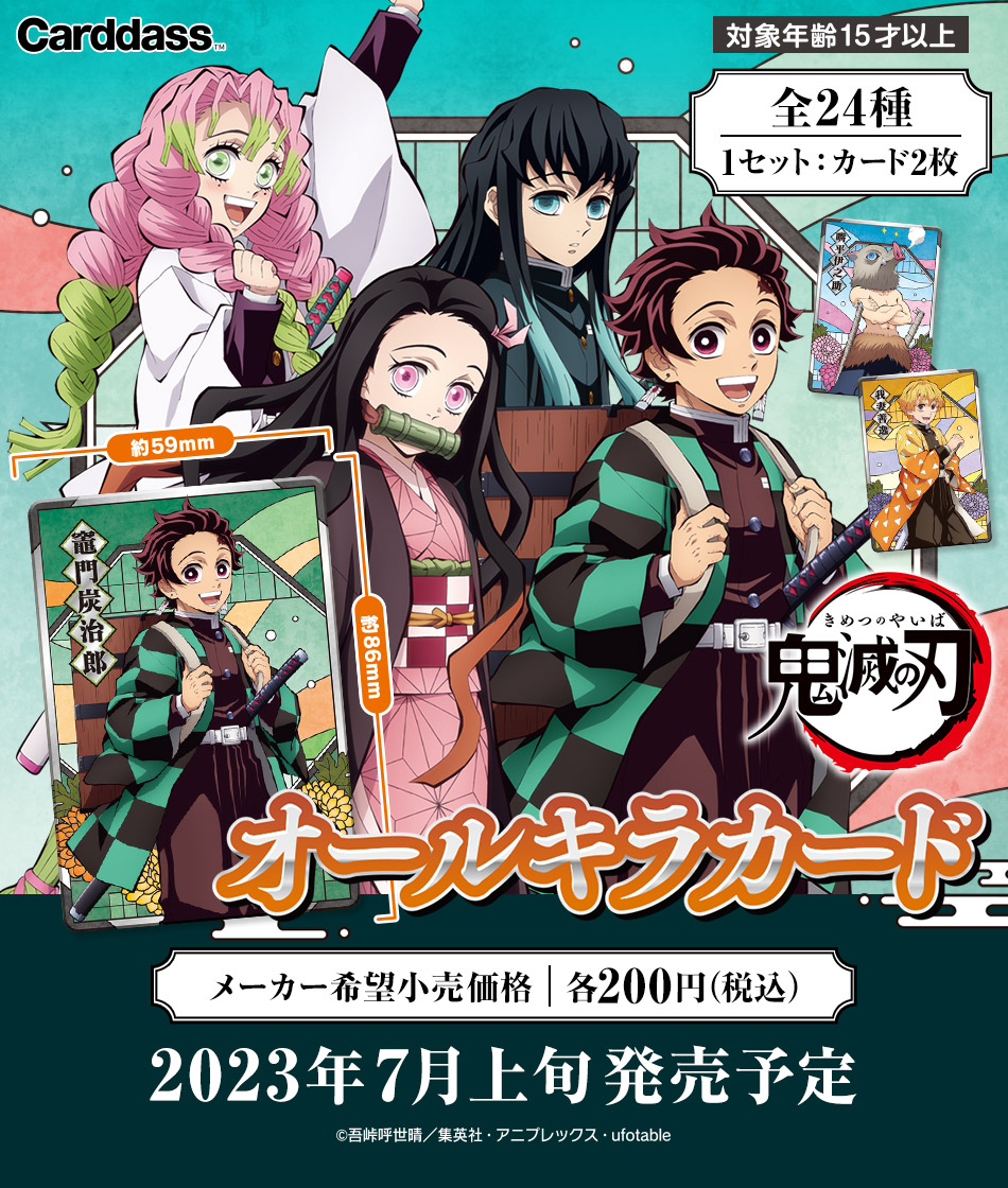 カードダスドットコム 公式サイト | 商品情報 - 鬼滅の刃 オールキラカード