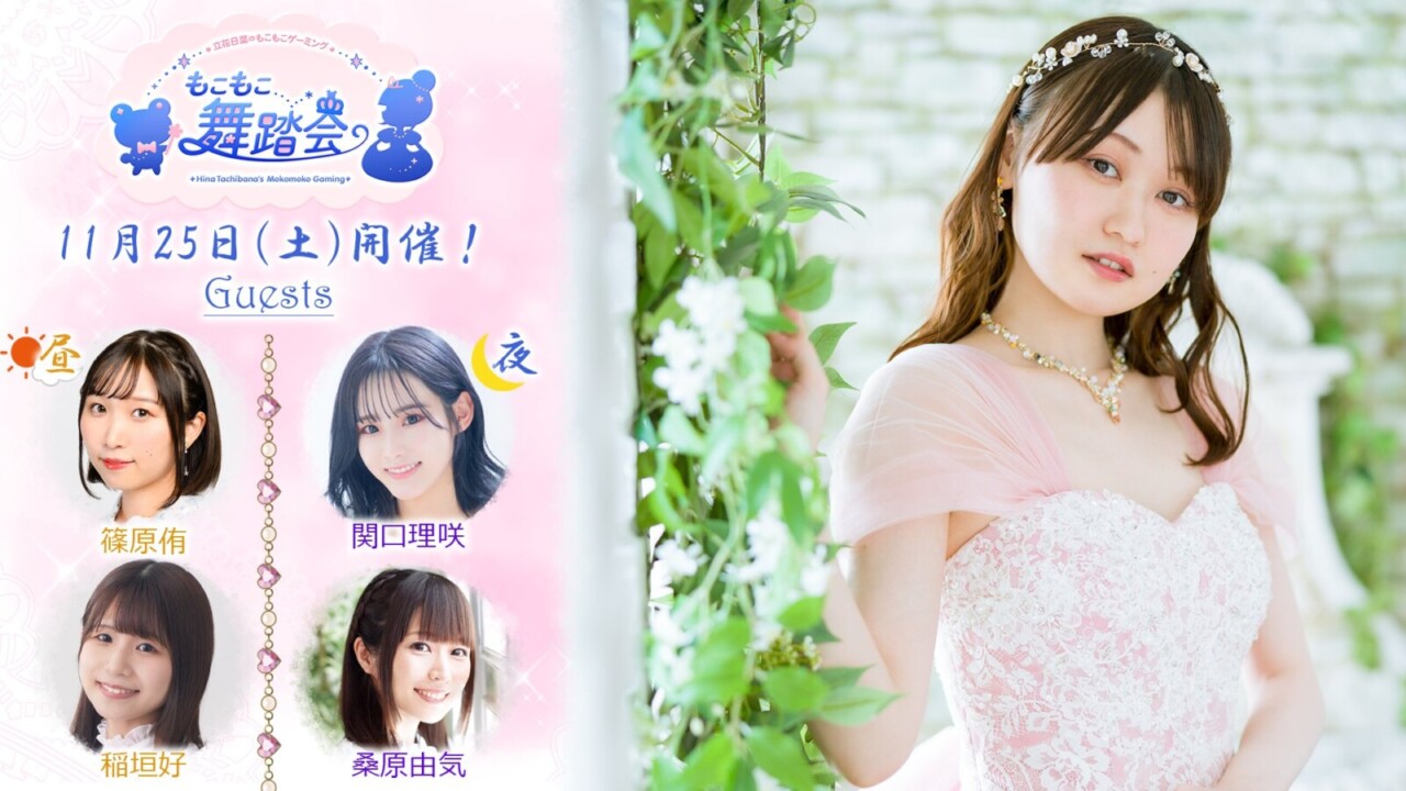 いよいよ11月25日（土）に開催！『立花日菜のもこもこゲーミング