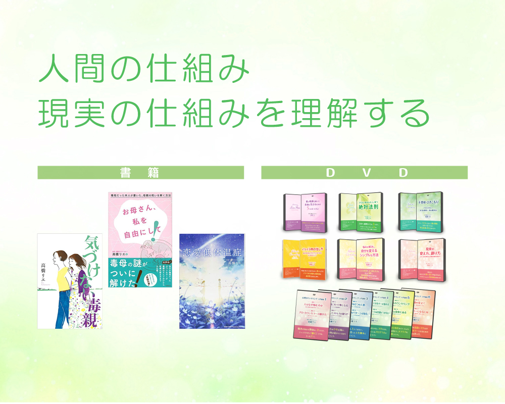 書籍・DVD/動画 | 有料サービス | 高橋リエ 自分再生・リバースメソッド
