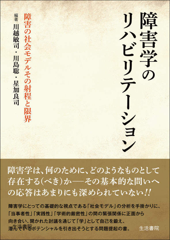 障害学のリハビリテーション | 生活書院