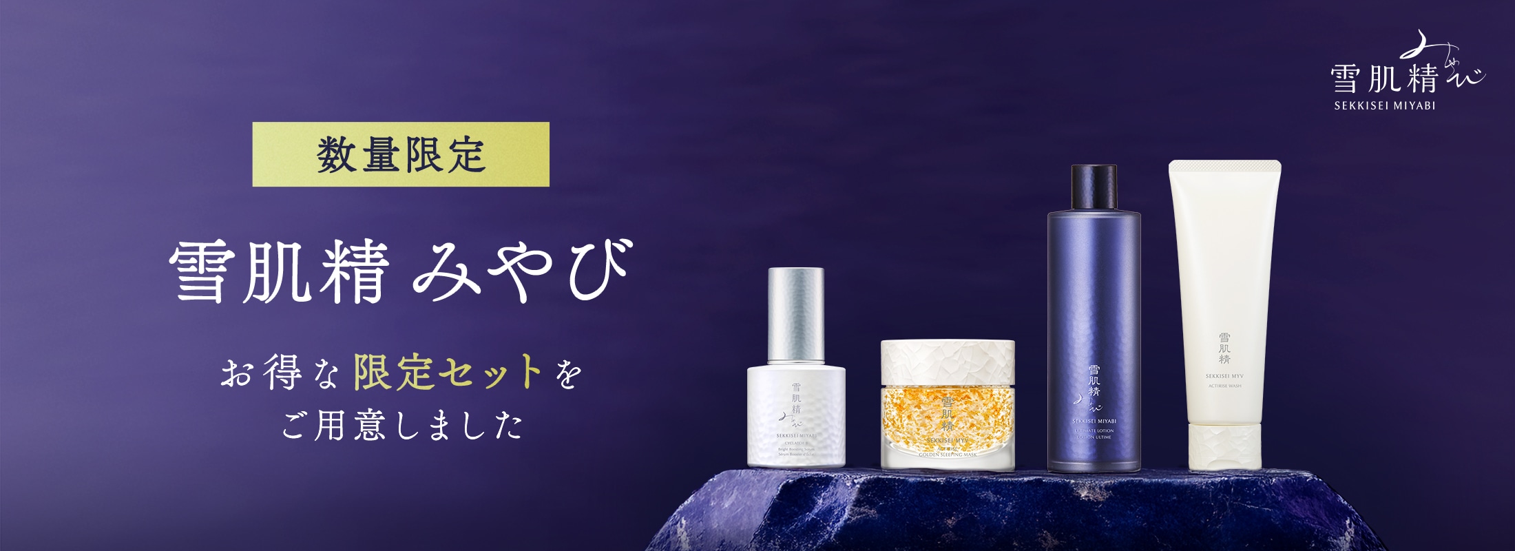 雪肌精 みやび セット: |雪肌精公式オンラインショップ