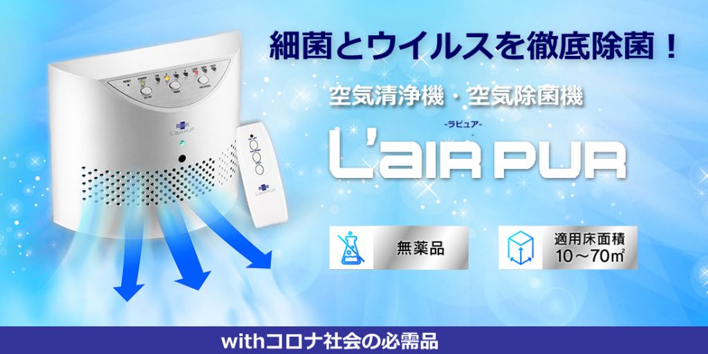 空気清浄機・空気除菌機 L'air PUR-ラピュア- | Select one「セレクト