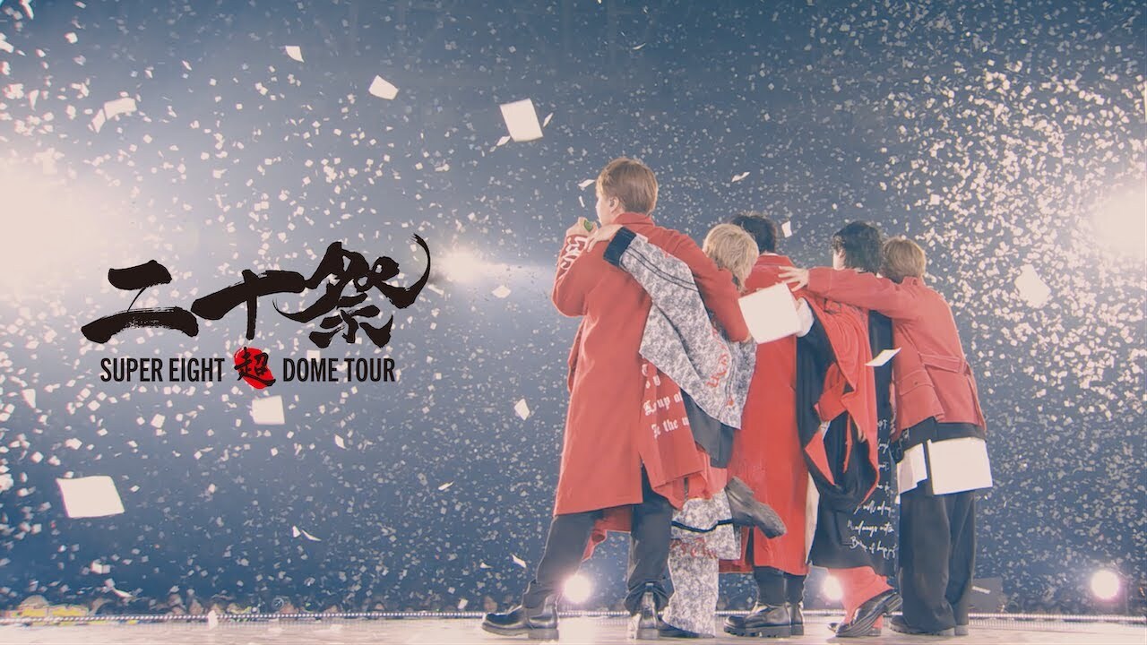 SUPER EIGHTデビュー20周年のメモリアルライブ『SUPER EIGHT超DOME