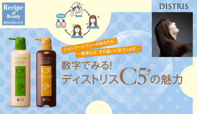 数字でみる、ディストリスC5の魅力! | きれいのレシピ by セプテム