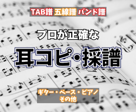 楽譜制作・耳コピの依頼｜実績5.1万件・正確で見やすい譜面を