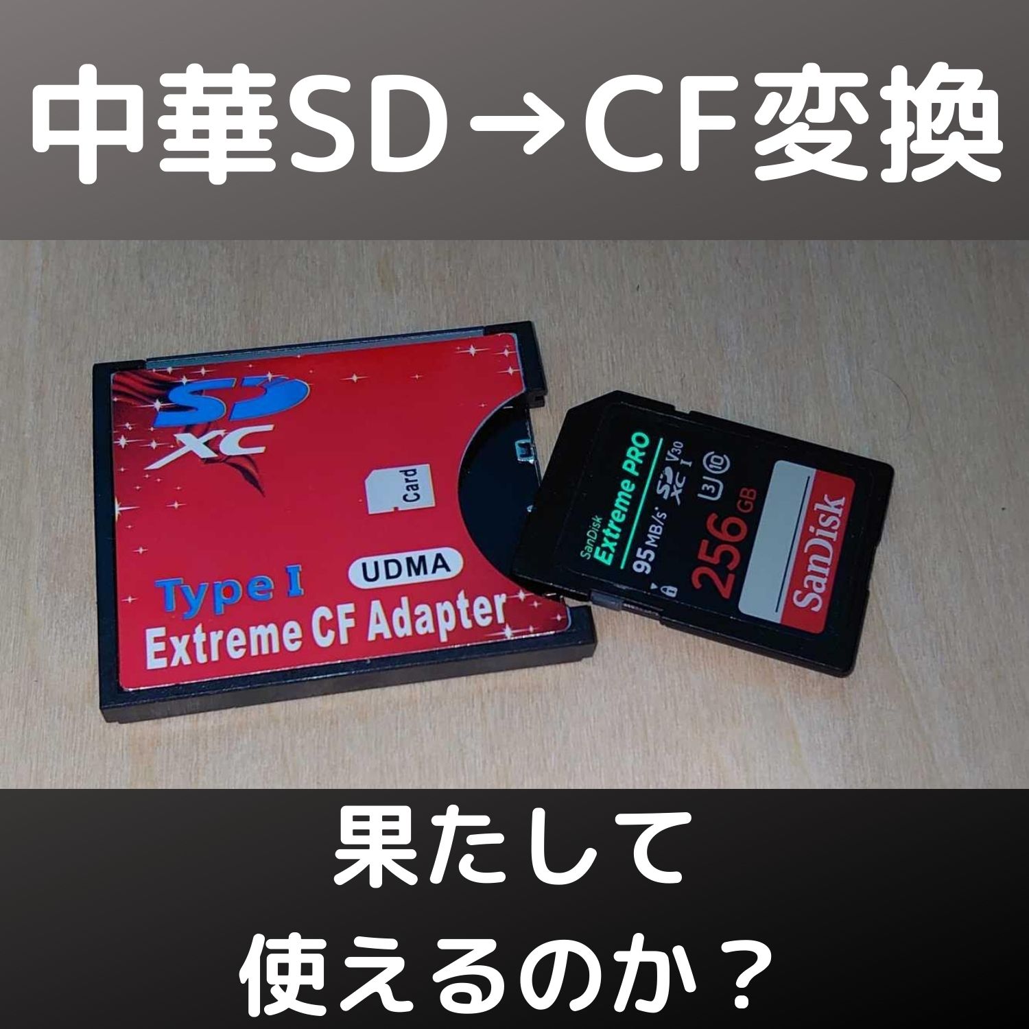 激安中華SD→CFカード変換アダプターは使えるのか！？ | 自由日記J