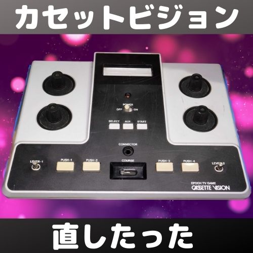 40年以上前のレトロゲーム機は直るか！？エポック社カセットビジョン