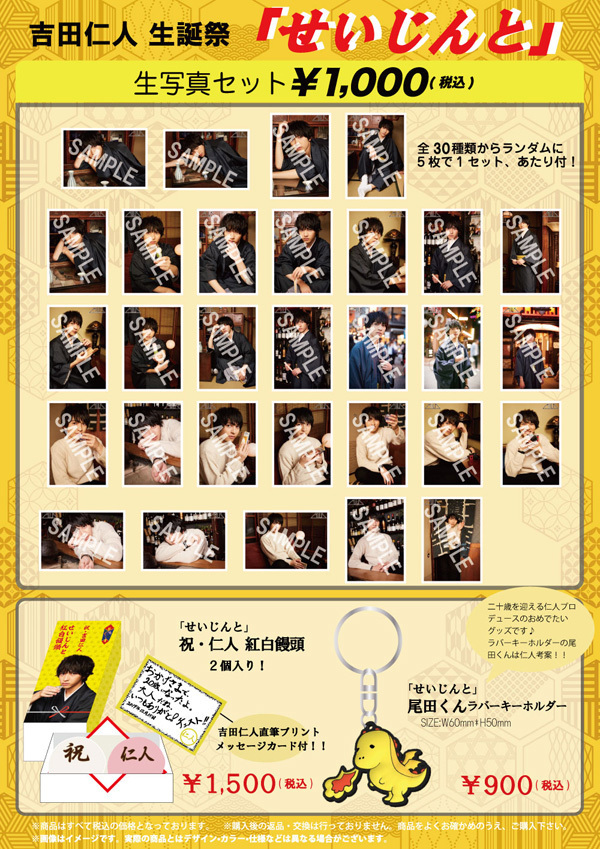吉田仁人（M!LK）生誕祭『せいじんと』オフィシャルグッズ＆生写真