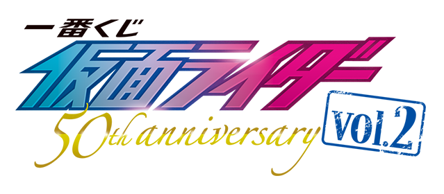一番くじ 仮面ライダー 50th anniversary | 一番くじ倶楽部