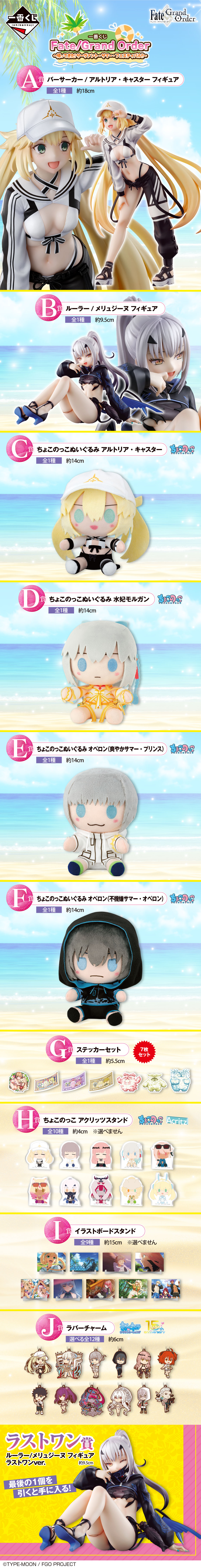 一番くじ Fate/Grand Order ～帰ってきた！サーヴァント・サマー