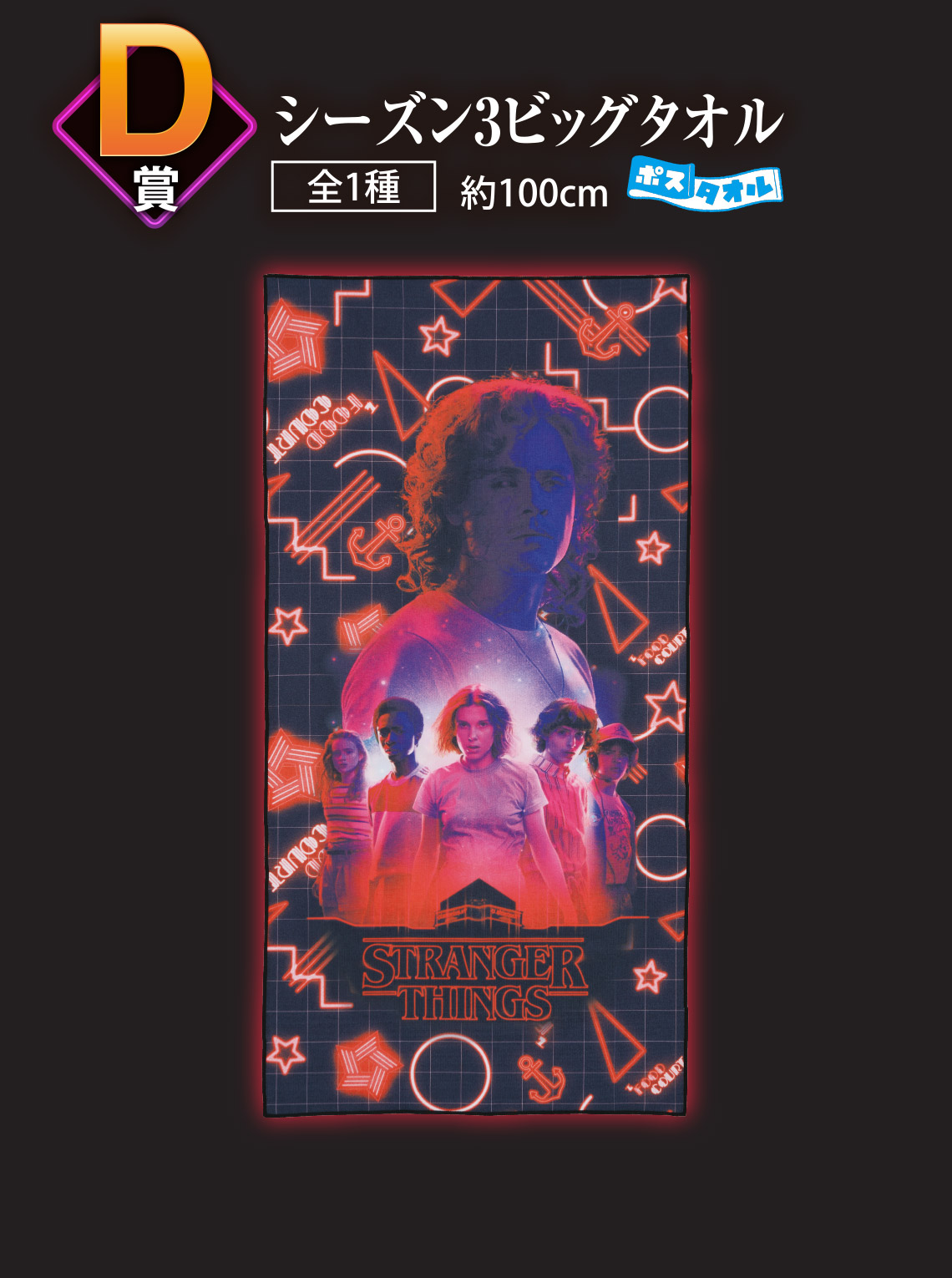 一番くじ ストレンジャー・シングス 未知の世界｜一番くじ倶楽部