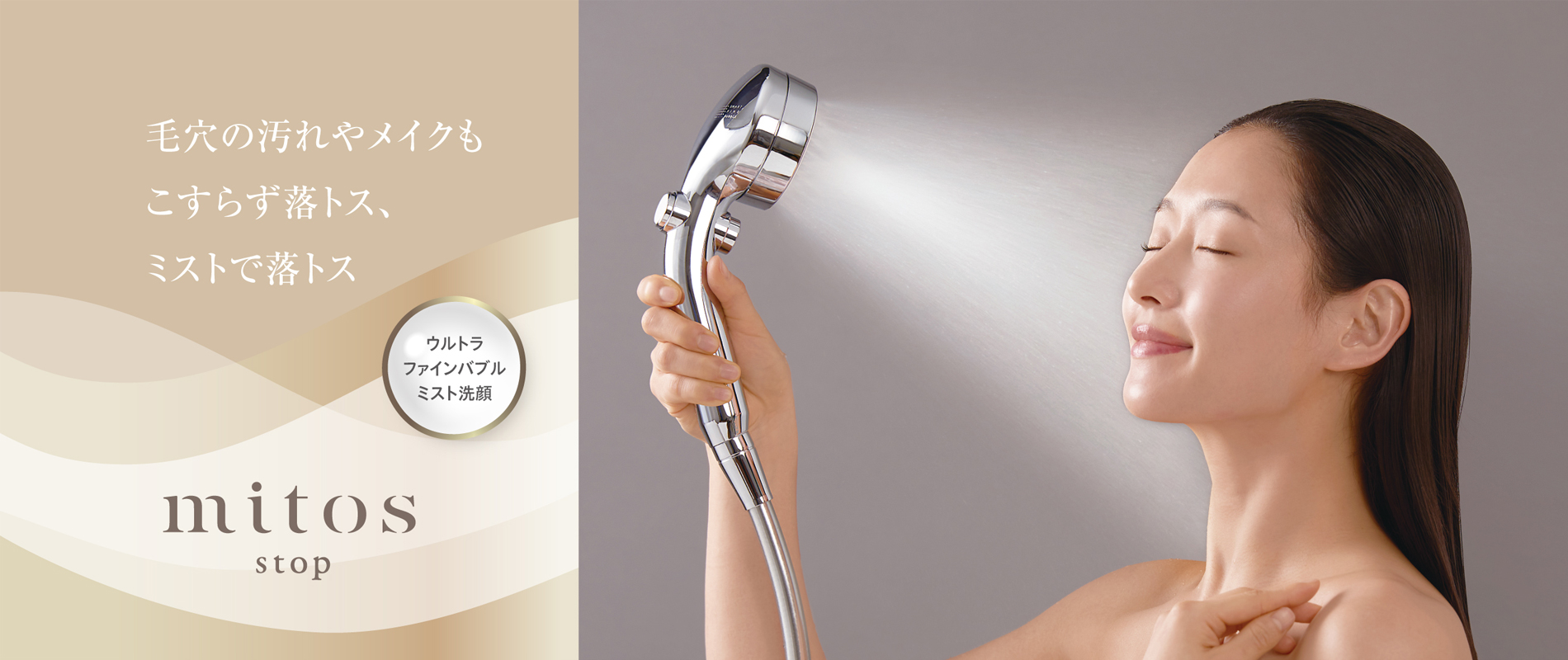 公式】mitos（ミトス）- こすらず落とすミストで落とす FBミストシャワー