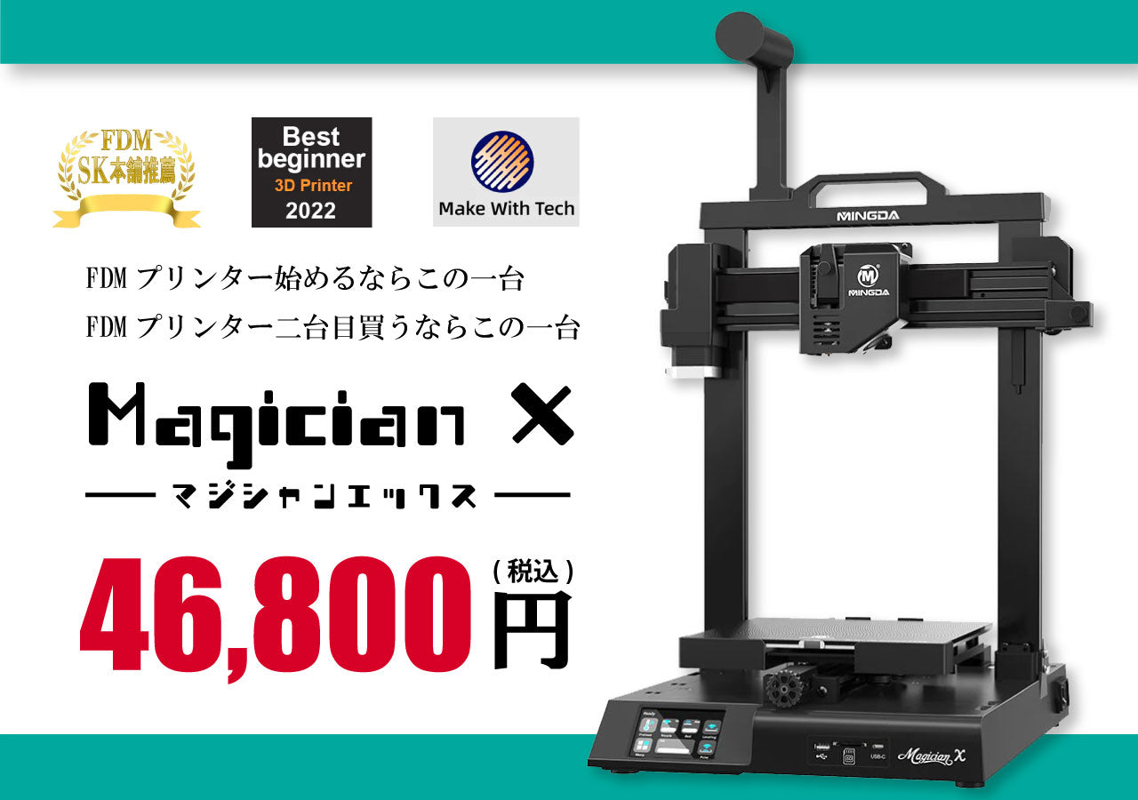 販売終了】Mingda FFF（FDM）方式 3Dプリンター 『Magician X』 – 3D