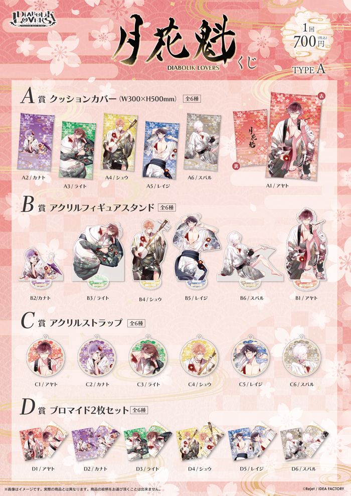 DIABOLIK LOVERS 月花魁 くじ Type A | 乙女向け通販サイト「SKiT Dolce」
