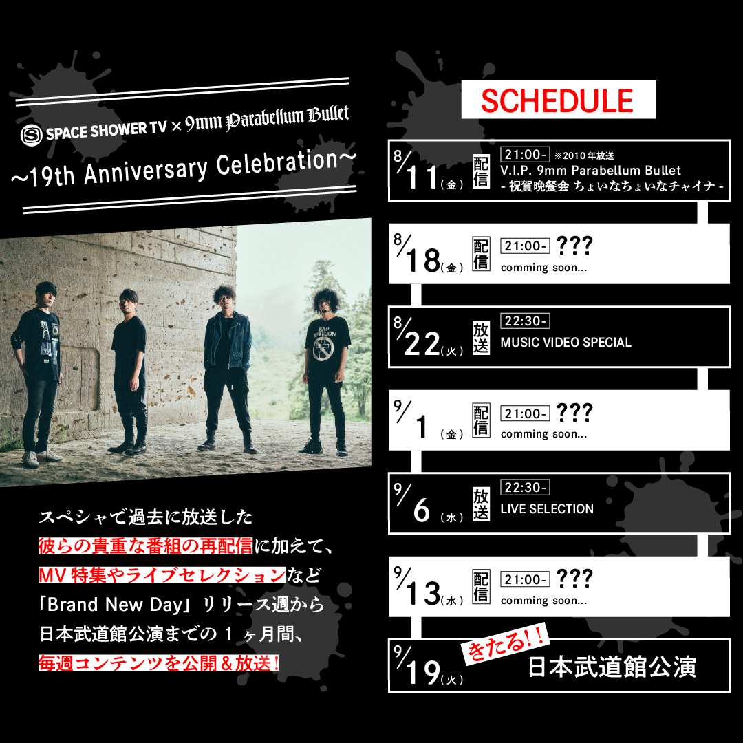 9mm Parabellum Bullet、19周年お祝い企画としてスペシャで大特集！9