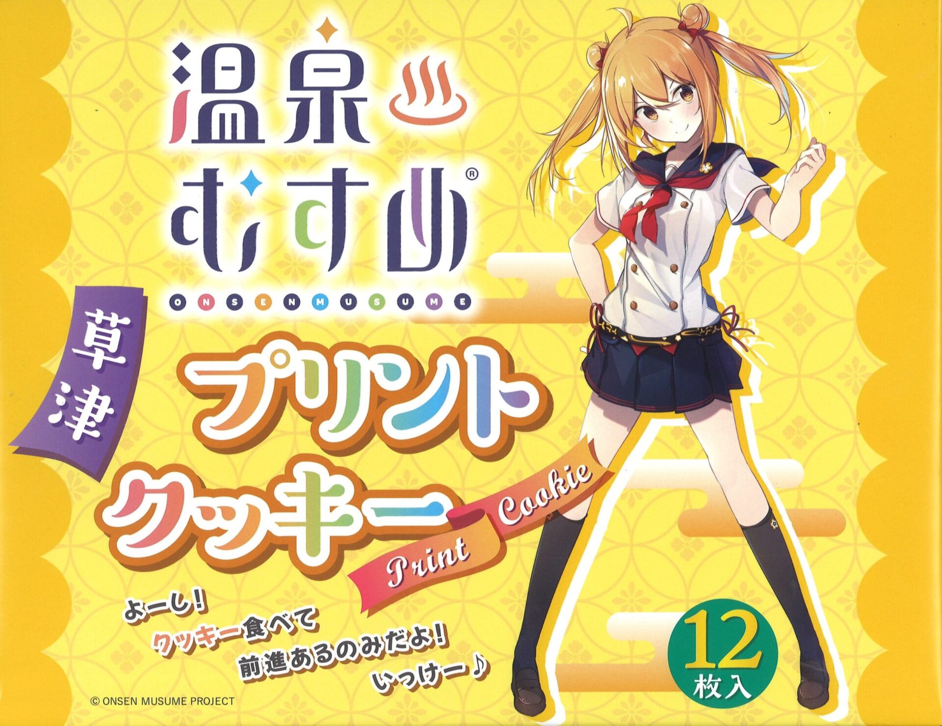 草津草津結衣奈 温泉むすめプリントクッキー新発売！ – 【公式】草津