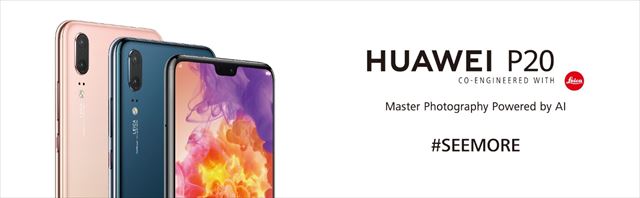 SIMフリー版「HUAWEI P20」「HUAWEI P20 lite」が6月15日発売、取扱
