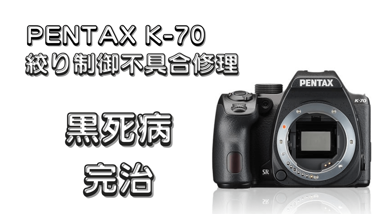 PENTAX】K-70(絞り制御不具合)修理した話【黒死病】