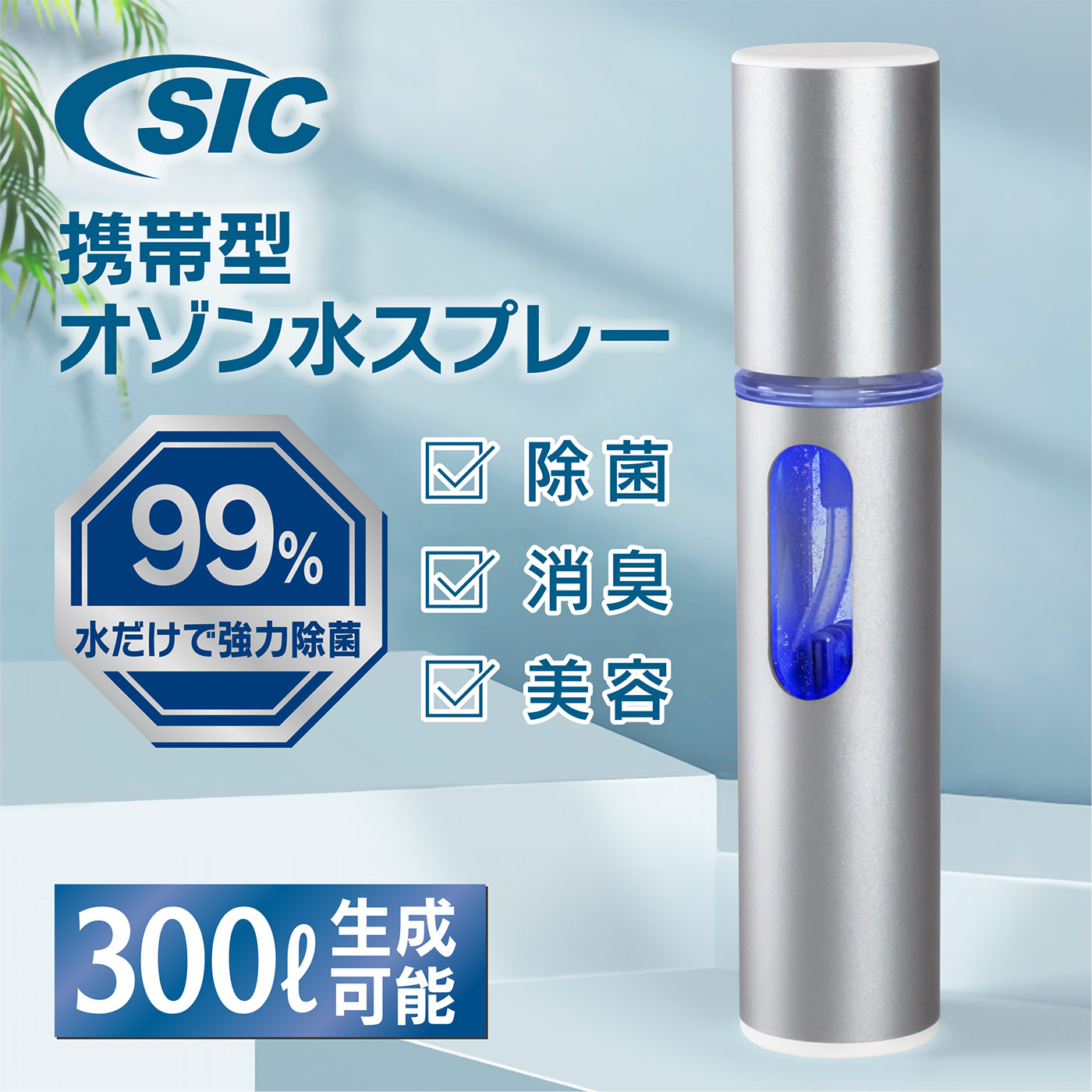 気になる場所にシュッと一拭きで除菌 “オゾンの力”でウイルス対策