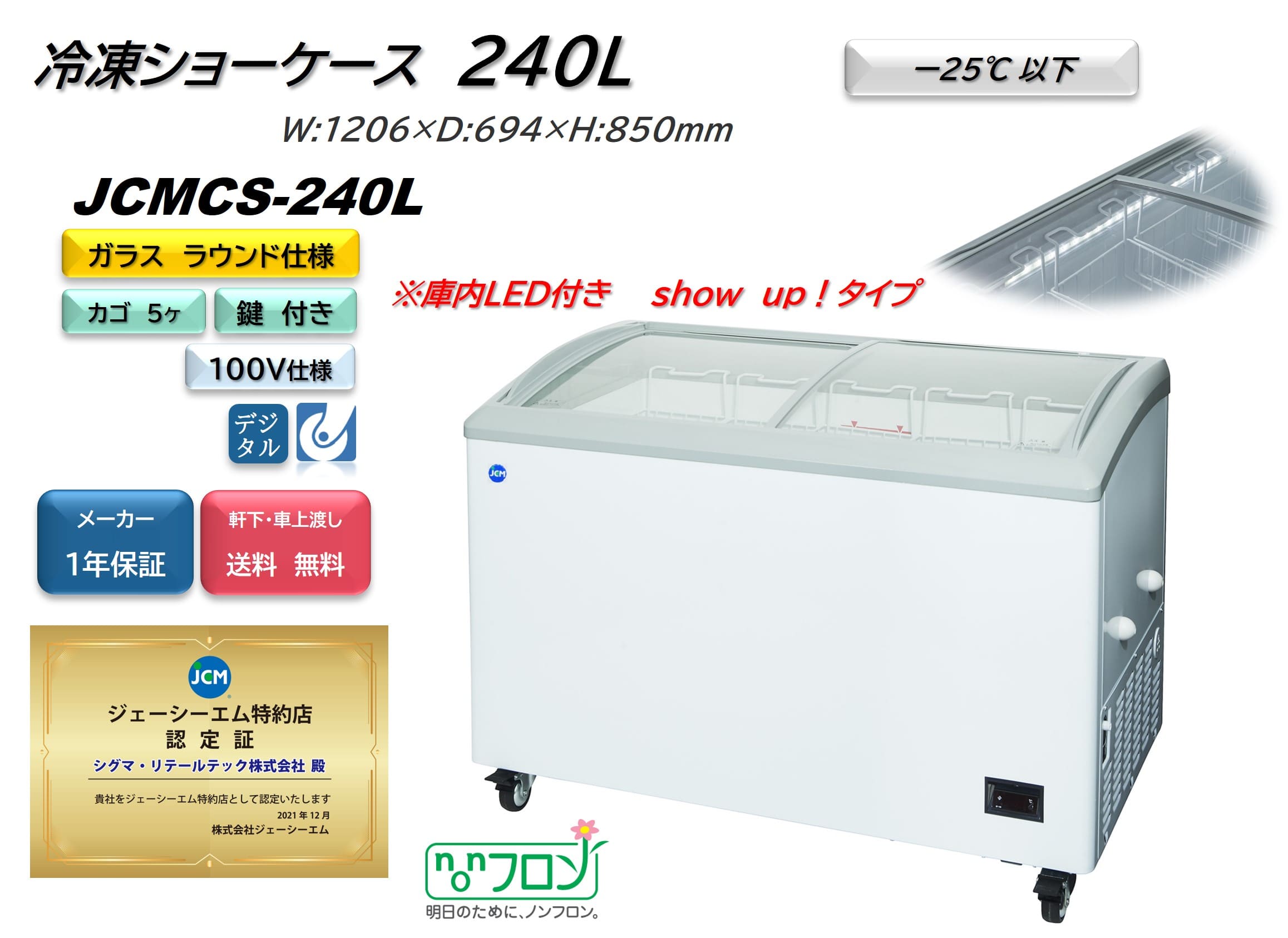 ノンフロン助成金対象】JCMCS-240L 冷凍ショーケース 庫内LED付タイプ