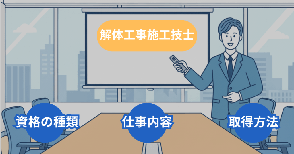 解体工事施工技士とは？資格や仕事の内容から年収・就職・転職先まで