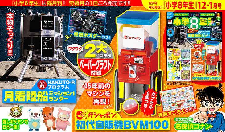 月着陸船とガシャポン初号機！ペーパークラフト付録が2つも！『小学8