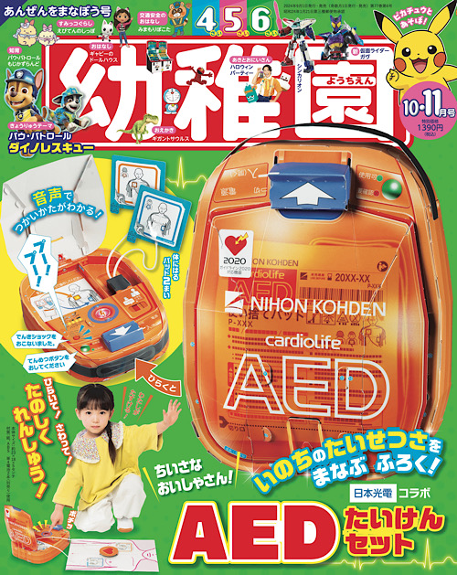 付録は、「おやこで！ AEDたいけんセット」 園児の知育学習雑誌