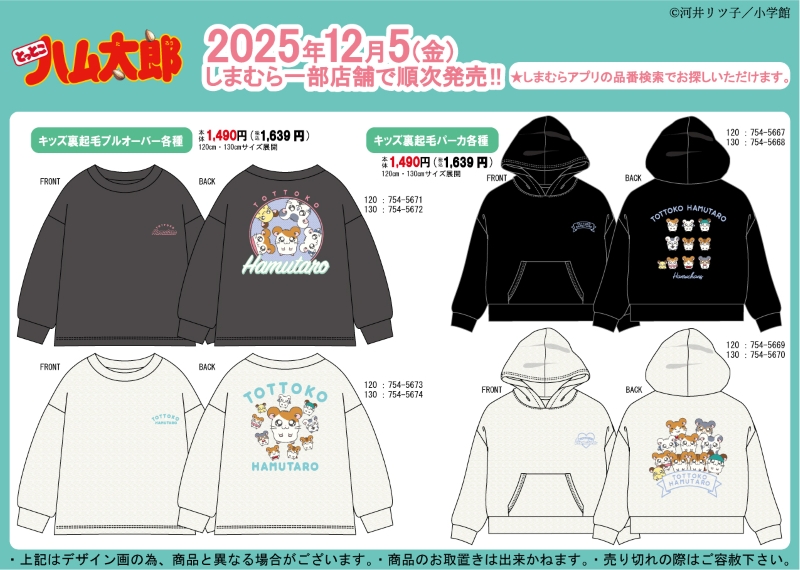 しまむら」で『とっとこハム太郎』のレディース＆ガールズトレーナーと