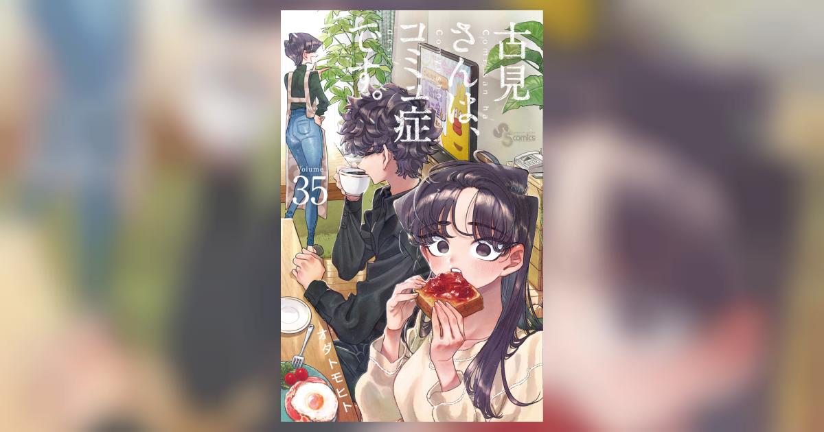 古見さんは、コミュ症です。 35 | オダトモヒト | 【試し読みあり