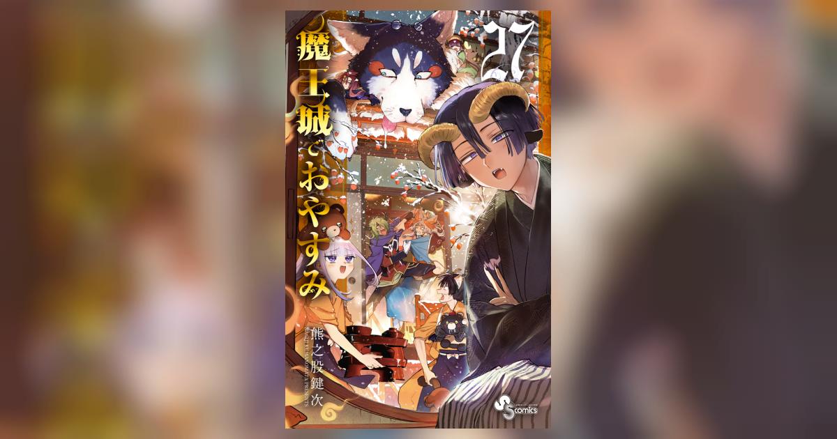 魔王城でおやすみ 27 | 熊之股鍵次 | 【試し読みあり】 – 小学館コミック