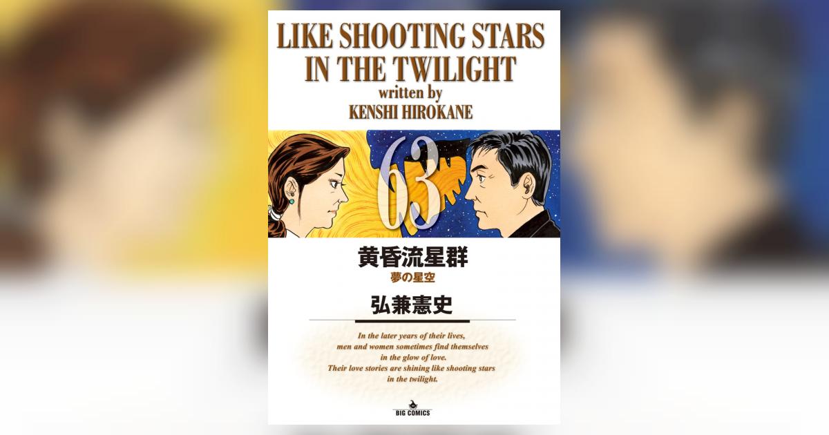 黄昏流星群 63 | 弘兼憲史 – 小学館コミック