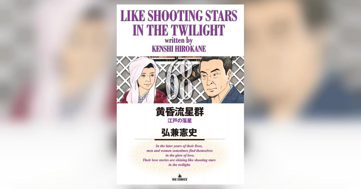 黄昏流星群 68 | 弘兼憲史 | 【試し読みあり】 – 小学館コミック