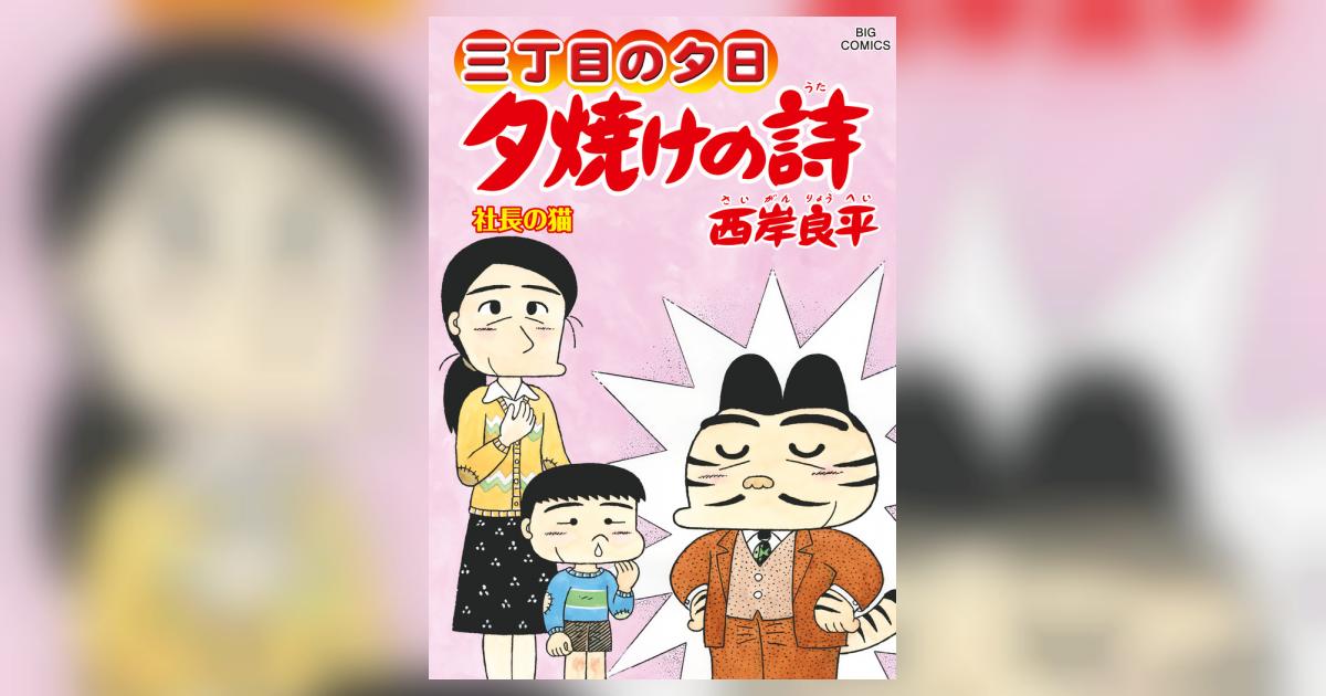 三丁目の夕日 夕焼けの詩 69 | 西岸良平 | 【試し読みあり