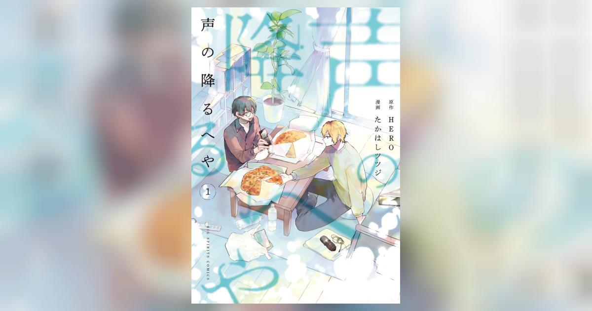 声の降るへや 1 | HERO たかはしツツジ | 【試し読みあり