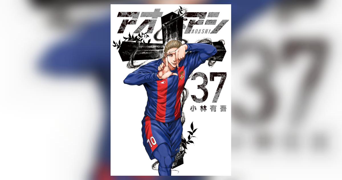 アオアシ 37 | 小林有吾 | 【試し読みあり】 – 小学館コミック
