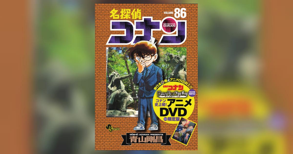 名探偵コナン 1〜107巻 全巻セット 86巻.アニメDVD限定版 新品 付き 名