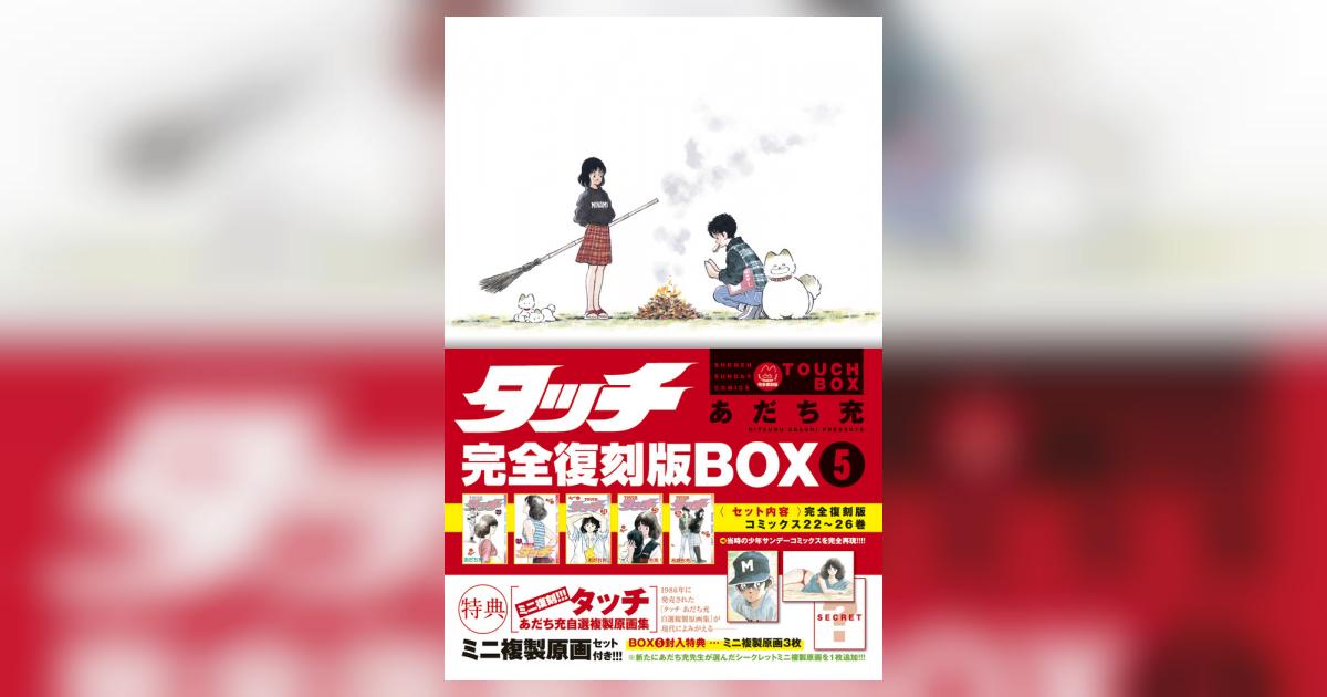 タッチ完全復刻版BOX5 | あだち充 – 小学館コミック