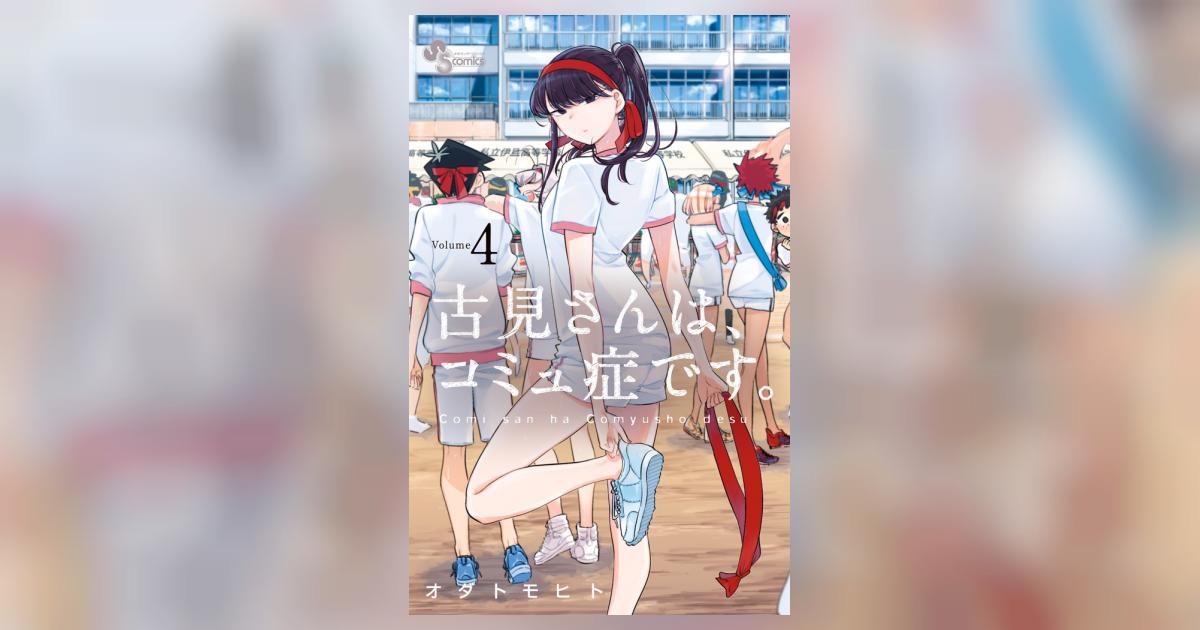 古見さんは、コミュ症です。 4 | オダトモヒト | 【試し読みあり